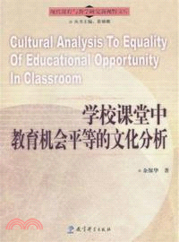 學校課堂中教育機會平等的文化分析（簡體書）