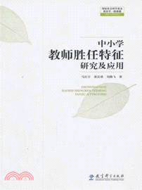 中小學教師勝任特徵研究及應用（簡體書）