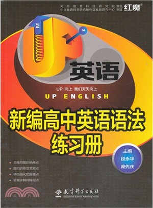 新編高中英語語法練習冊（簡體書）