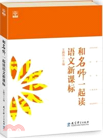 和名師一起讀語文新課標（簡體書）