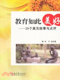 教育如此美好：29個真實故事與點評（簡體書）