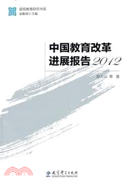 中國教育改革進展報告2012（簡體書）