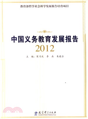 中國義務教育發展報告(2012)（簡體書）