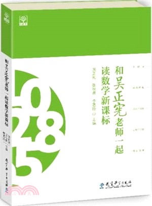 和吳正憲老師一起讀數學（簡體書）