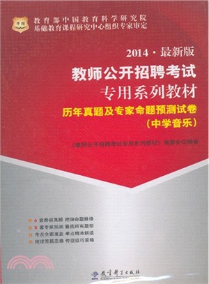 2014最新版教師公開招聘考試專用系列教材：歷年真題及專家命題預測試卷(中學音樂)（簡體書）