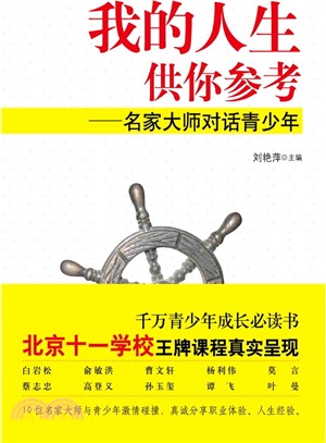 我的人生供你參考：名家大師對話青少年（簡體書）