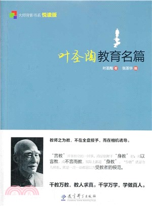 葉聖陶教育名篇（簡體書）