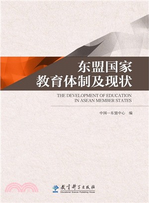 東盟國家教育體制及現狀（簡體書）