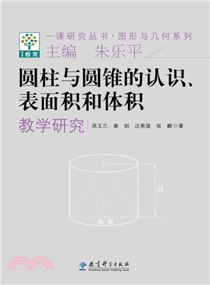 圓柱與圓錐的認識、表面積和體積教學研究（簡體書）