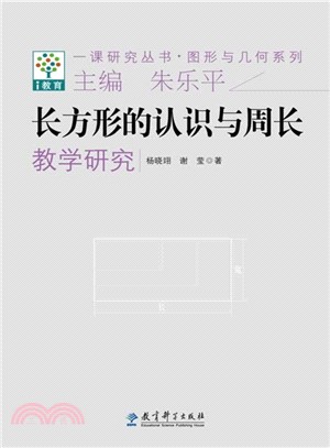 長方形的認識與周長教學研究（簡體書）