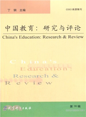 中國教育：研究與評論(第16輯)（簡體書）