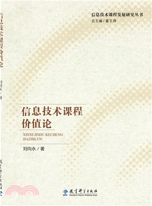 資訊技術課程價值論（簡體書）