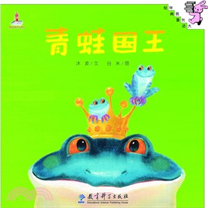 伴我長大經典童話：青蛙國王(精裝)（簡體書）