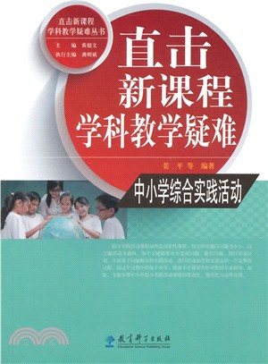 中小學綜合實踐活動（簡體書）