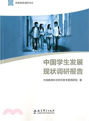 中國學生發展現狀調研報告（簡體書）