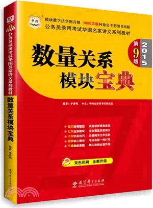 數量關係模組寶典(第9版‧2015最新版)（簡體書）