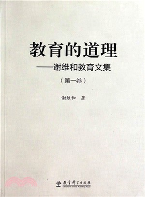 教育的道理：謝維和教育文集(第一卷)（簡體書）