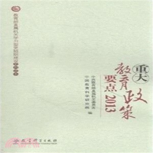 重大教育政策要點(2013)（簡體書）