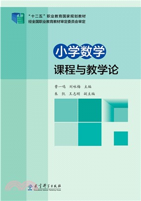 小學數學課程與教學論（簡體書）