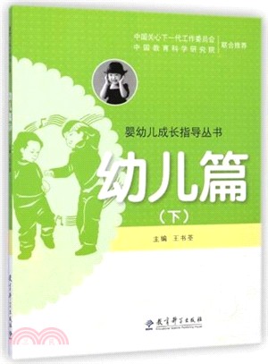 嬰幼兒成長指導叢書：幼兒篇(下)（簡體書）