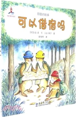 田鼠的故事：可以借宿嗎（簡體書）