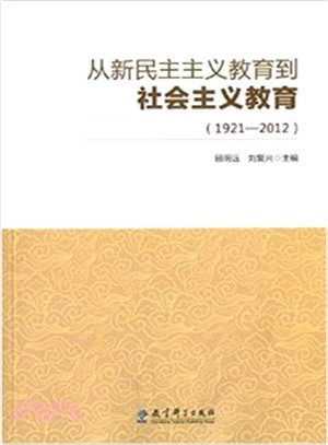 從新民主主義教育到社會主義教育(1921-2012)（簡體書）