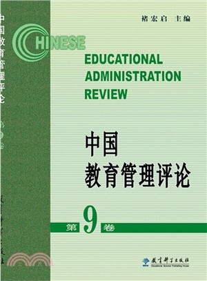 中國教育管理評論(第9卷)（簡體書）