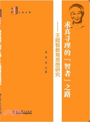 求真尋理的“智者”之路：王能智教育思想研究（簡體書）