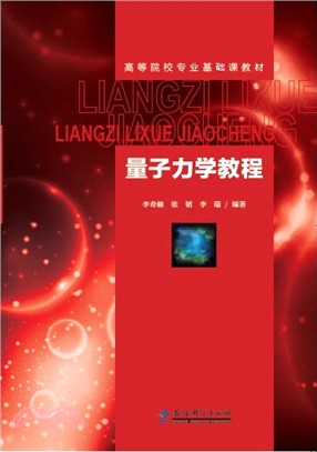 量子力學教程（簡體書）