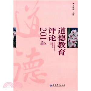 道德教育評論(2014)（簡體書）