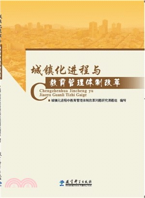 城鎮化進程與教育管理體制改革（簡體書）