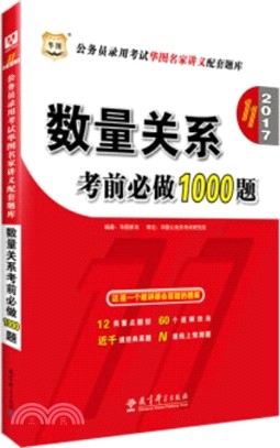 2017華圖公務員錄用考試華圖名家講義配套題庫(第11版)：數量關係考前必做1000題（簡體書）