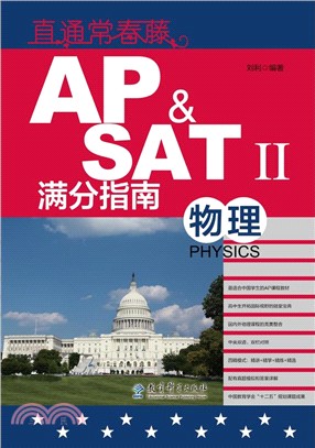 直通常春藤：AP&SATⅡ滿分指南 物理（簡體書）