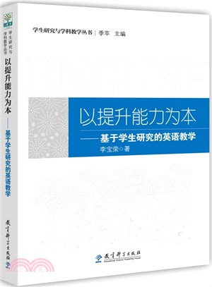 以提升能力為本：基於學生研究的英語教學（簡體書）