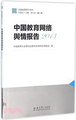 中國教育網路輿情報告2013（簡體書）