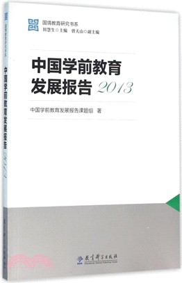 中國學前教育發展報告2013（簡體書）