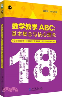 數學教學ABC：基本概念與核心理念（簡體書）