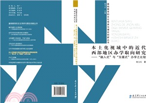 本土化視域中的近代西部地區辦學取向研究：“融入式”和“互攝式”辦學之比較（簡體書）