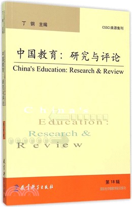 中國教育：研究與評論（簡體書）