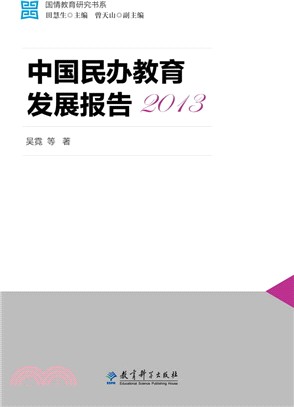 中國民辦教育發展報告2013（簡體書）