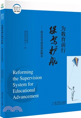 為教育前行保駕護航：教育督導制度創新解讀（簡體書）