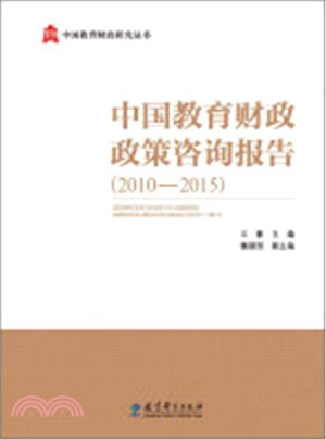 中國教育財政政策諮詢報告(2010-2015)（簡體書）