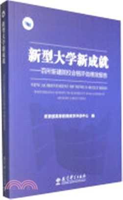 新型大學新成就：百所新建院校合格評估績效報告（簡體書）