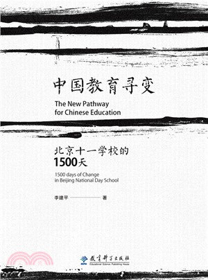 中國教育尋變：北京十一學校的1500天（簡體書）