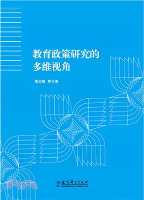 教育政策研究的多維視角（簡體書）