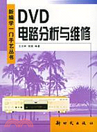 DVD電路分析與維修/新編學一門手藝(簡體書)