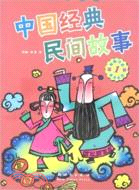 伴隨孩子成長的中國經典民間故事第3卷(簡體書)
