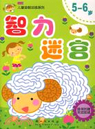 智力迷宮(4-5歲)（簡體書）