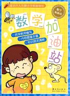 成功升入名牌小學的加油站：數學加油站（簡體書）