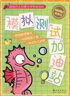 成功升入名牌小學的加油站：模擬測試加油站（簡體書）